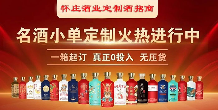 怀庄酒业定制酒招商