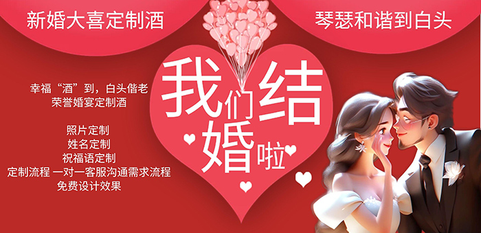 婚宴定制酒广告