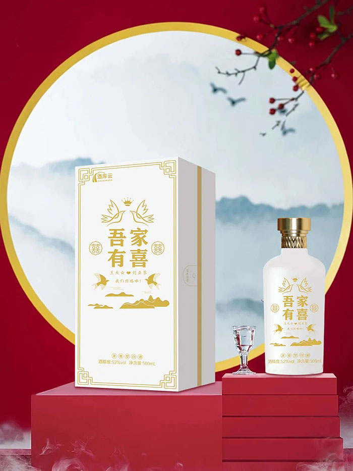 婚宴定制酒--吾家有喜