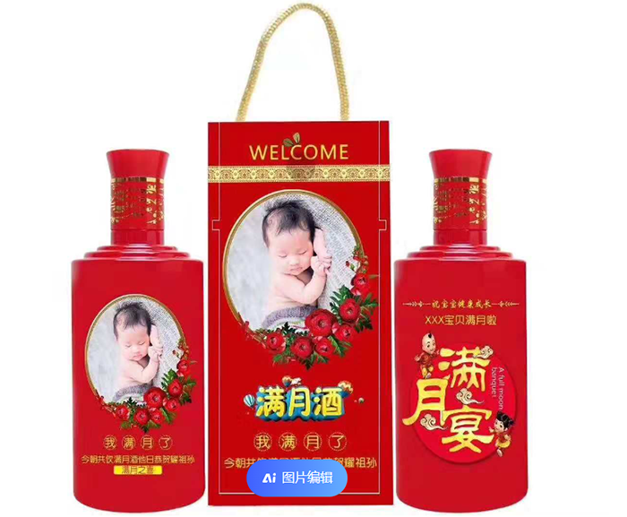 邱府满月宴定制酒