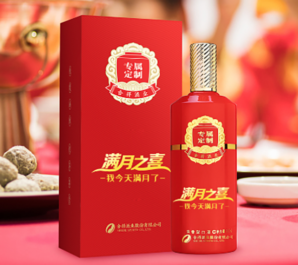 满月之喜定制酒