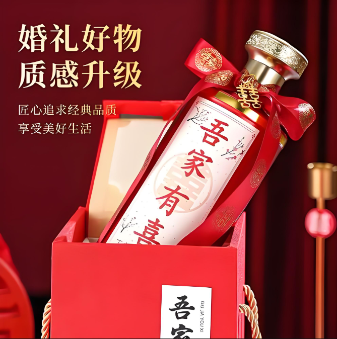 吾家有喜-婚宴定制酒案例