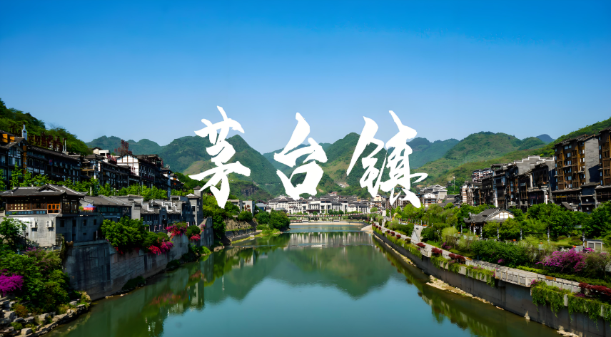 贵州茅台镇酱香型白酒的故乡