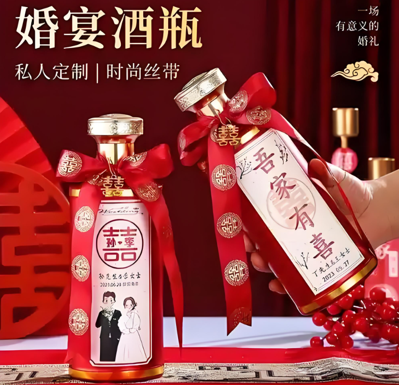 婚姻定制酒